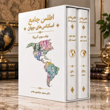 جلد سوم- آمریکا