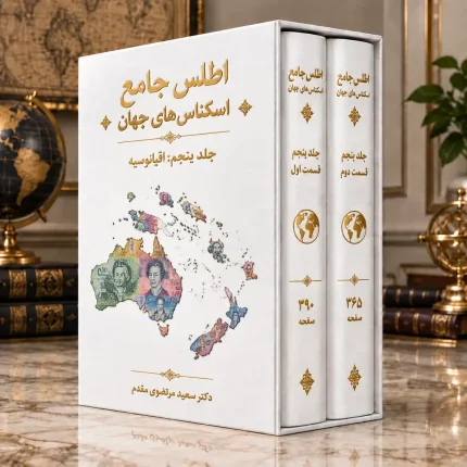 جلد پنجم - اقیانوسیه
