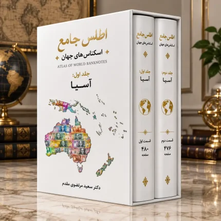 اطلس جامع اسکناس | جلد ۱: قاره آسیا (پیش‌فروش)